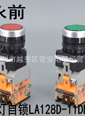 永前电气 带灯自锁按钮 LA128D-11DNZS 红 绿 黄