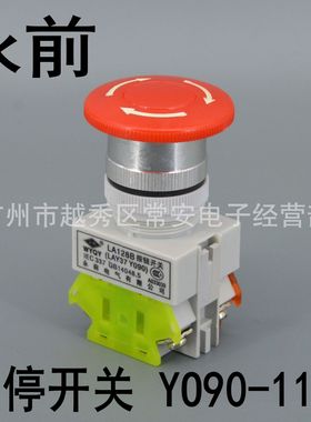 永前电气 急停开关 紧急停止 LAY37 LA128B Y090-11ZS