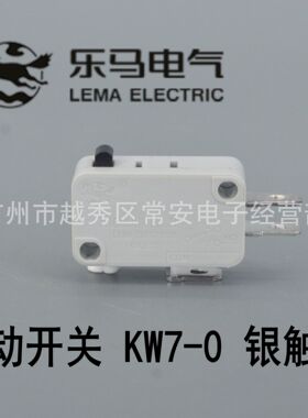 乐马 微动开关 行程开关 KW7-0 不带片银触点 8A