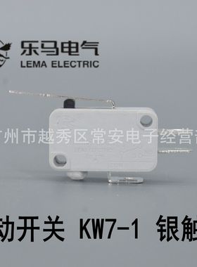 乐马 微动开关 行程开关 KW7-1 直柄 灰色银触点
