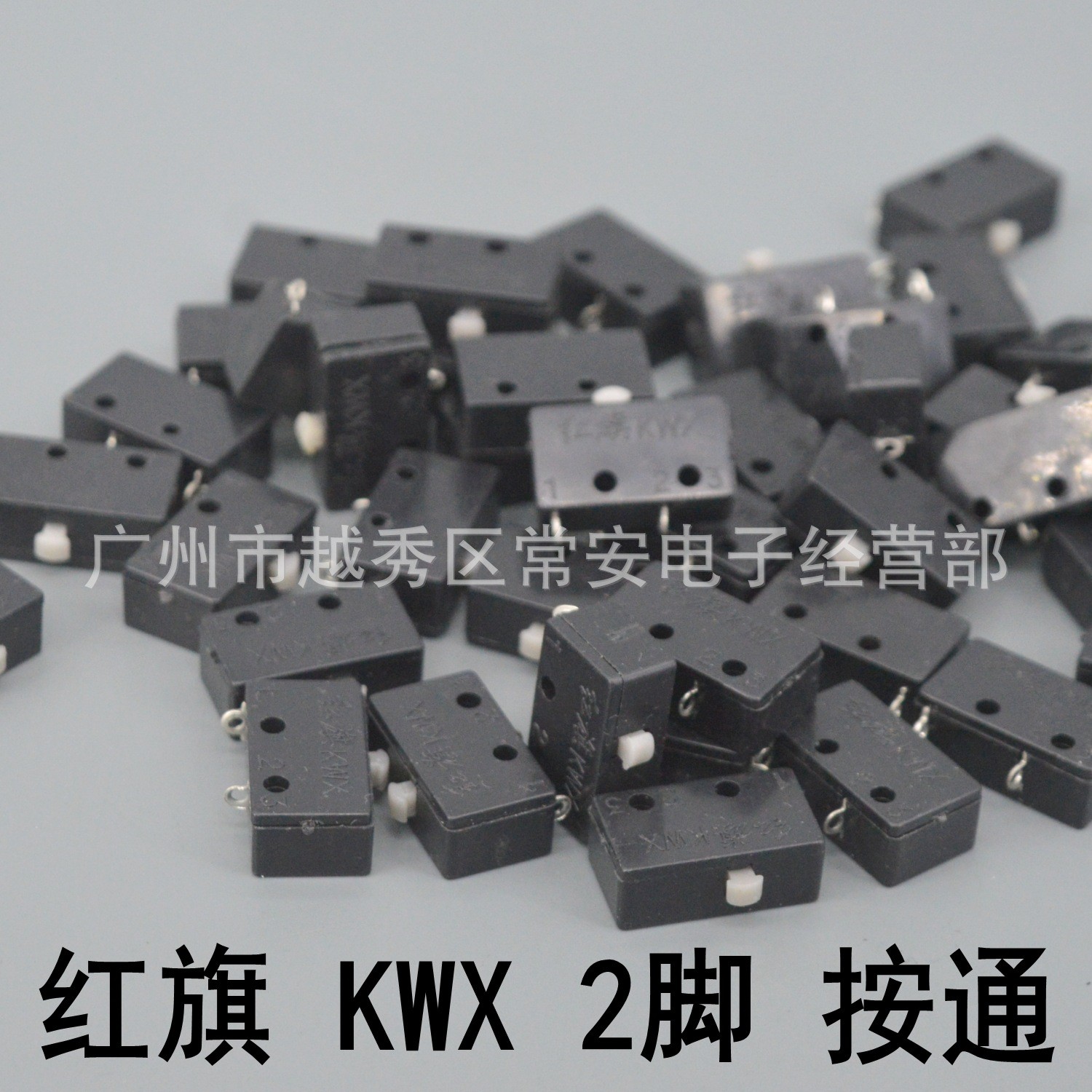 红旗微动开关KWX2脚按通