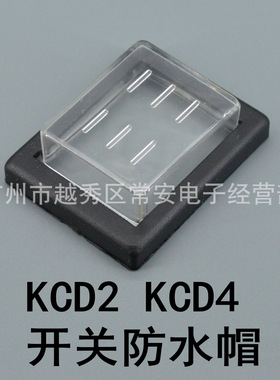 KCD2 KCD4 KCD7 RK1-01 船形开关防水帽 防护罩
