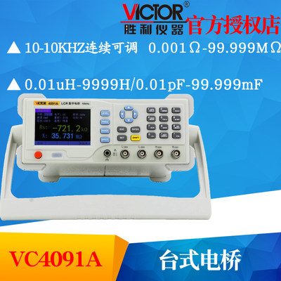 VICTOR胜利VC4091A LCR数字电桥测试仪元器件电容电感电阻测量仪