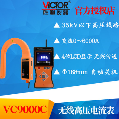 VICTOR胜利仪器VC9000C无线高压线路钳形电流表 钩式电流表