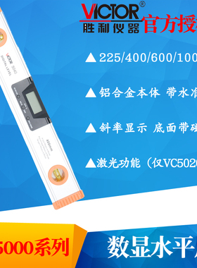 VICTOR胜利VC5020/VC5020L/VC5040/VC5060/VC5100数显水平尺仪器