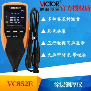 VICTOR胜利仪器VC852E涂层测厚仪漆膜油漆涂镀层铁基非铁基测厚仪