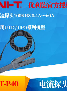 UNI-T优利德UT-P40电流探头0.4-60A 示波器探头UT-P41 0.05-100A