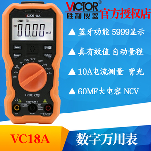 VICTOR胜利VC18A VC18B手机蓝牙万用表 数字高精度全自动智能家用