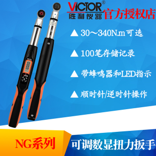 135C 60C NG200C 340C预置式 力矩可调 VICTOR胜利NG 扭力扳手 30C