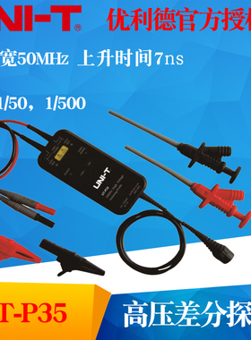 UNI-T优利德UT-P35 示波器高压差分探头