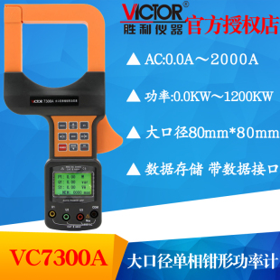 VICTOR胜利VC7300A三相数字钳形功率表带电脑接口 大口径功率计
