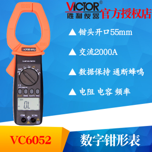 VICTOR胜利仪器VC6052数字钳形表钳形万用表 交流2000A大电流表