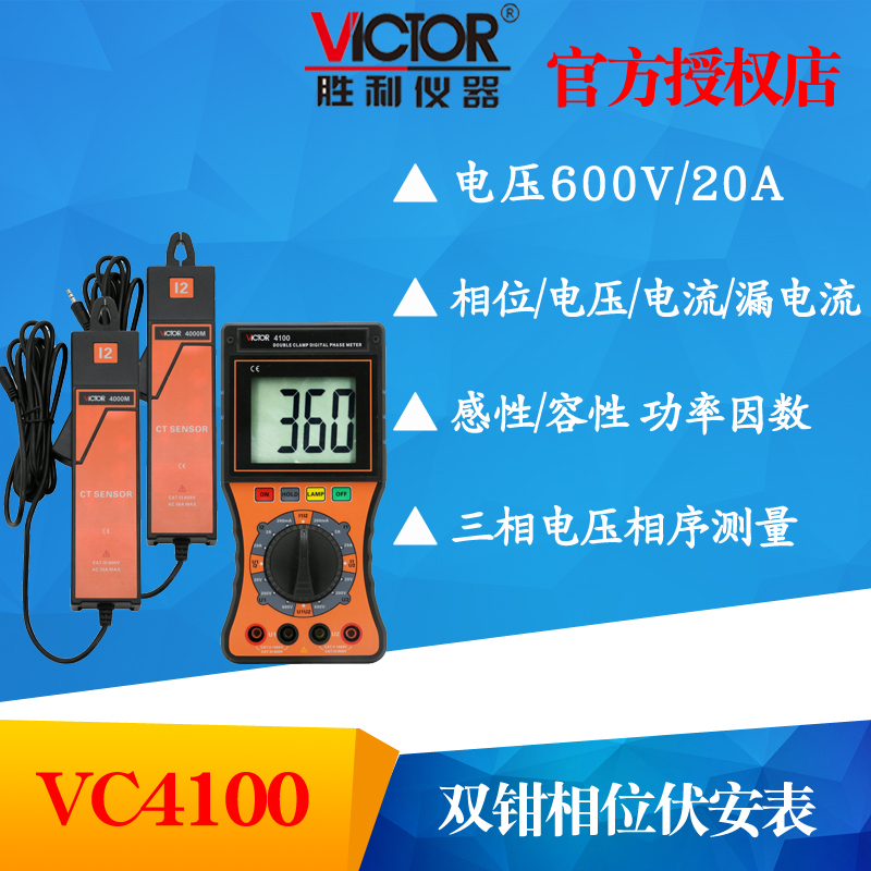 VICTOR胜利仪器VC4100双钳数字相位伏安表三相相序检测仪相位仪