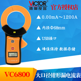 VICTOR胜利仪器VC6800毫安级钳形表钳形泄漏电流表泄漏钳形万用表