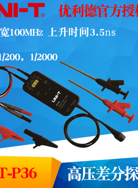 UNI-T优利德UT-P36示波器高压差分探头