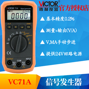 VICTOR胜利VC71A 过程效验仪电压电流信号发生器 VC71B数字万用表