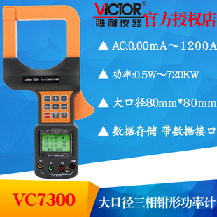 VICTOR胜利VC7300三相数字钳形功率表 电脑接口大口径钳形功率计