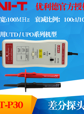 UNI-T优利德UT-P30 差分探头 50MHz/800V(UTP30)频宽50MHz