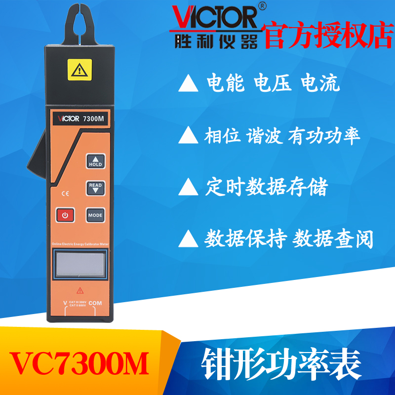 VICTOR胜利仪器VC7300M钳形功率表电能表现场校验仪功率因素测量