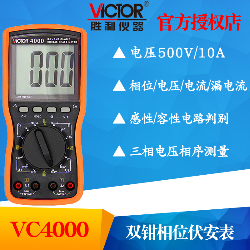 VICTOR胜利VC4000双钳数字相位伏安表三相相序检测仪相位表