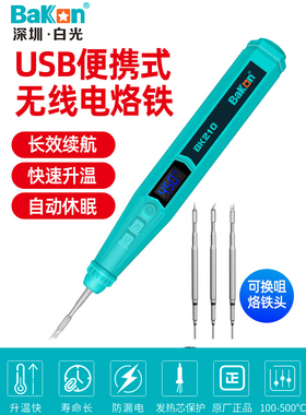 白光无线电烙铁usb充电迷你小型便携式家用套装焊锡枪BK210电焊笔
