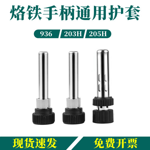 936/969/203/205通用手柄套管