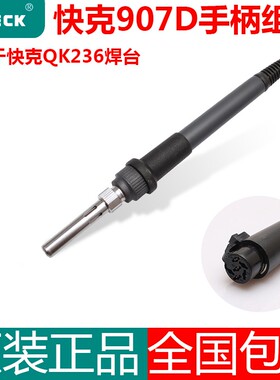 QUICK快克原装936A/969/236焊台电烙铁通用手柄配件907A/D/E焊笔
