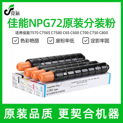 佳能NPG72碳粉 7780 C7565原分装墨粉700 7570 C7580粉盒