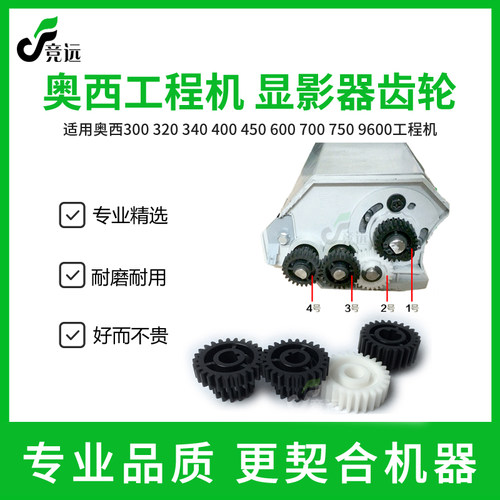 奥西320 400 600 450 700 750 9400 300 350 340工程机显影齿轮