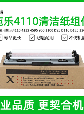 施乐4110清洁纸组件 4112 4127 4595 900 D95 D125清洁架