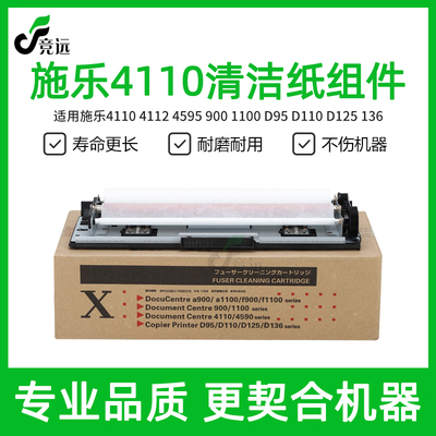 施乐4110清洁纸组件 4112 4127 4595 900 D95 D125清洁架