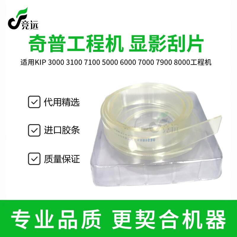 奇普KIP860 3100 7100 5000 6000 7000 7900 8000显影刮板 刮条