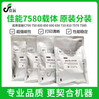 佳能7580 7570 7585载体750 700 850 800 600 650 810 710铁粉 铁