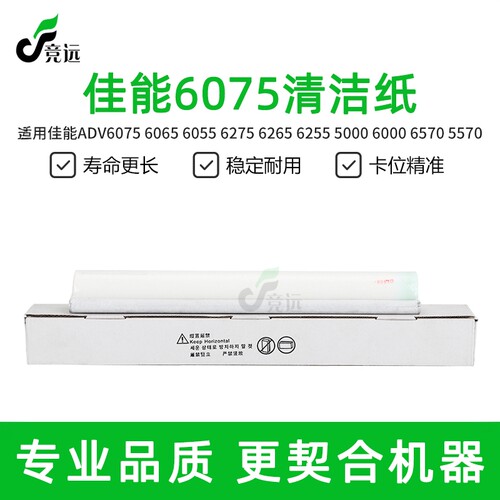 适用于佳能6075清洁纸 6055 6065清洁棉布6000 6255 6575油布