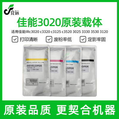 原装佳能IRc3020载体c3320 c3125 c3520 3025 3330 3530 3120铁粉