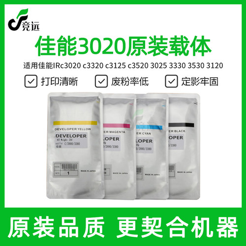 原装佳能IRc3020载体c3320 c3125 c3520 3025 3330 3530 3120铁粉