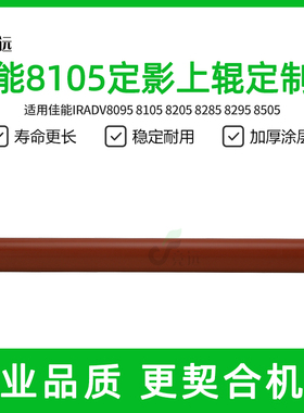 佳能8105 8505 8095 8285 8205 8295定影上辊 定制版特定钢材