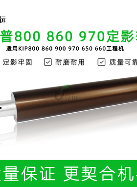 奇普KIP800 860 870 900 970 650 660工程机彩定影上热辊 下辊