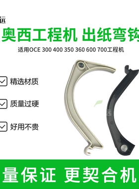 奥西OCE600 700 750 300 320 340 360 400工程机出纸弯头 弯钩