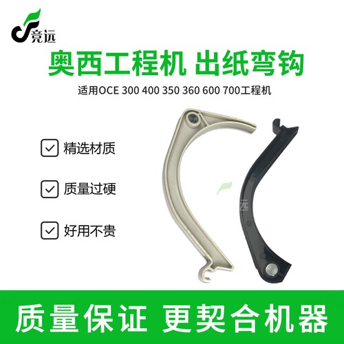 奥西OCE600 700 750 300 320 340 360 400工程机出纸弯头 弯钩