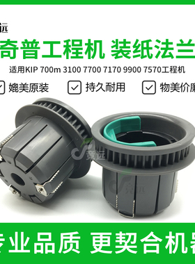 奇普KIP700m 3100 7100 7170 7700 7900工程机法兰 装纸盘 纸轴