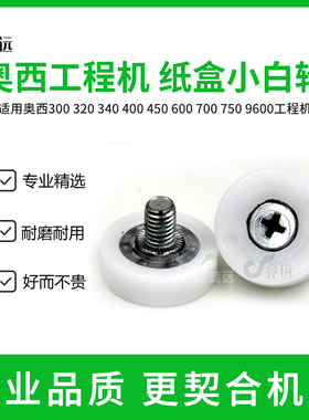 奥西OCE400 450 320 9400 7055 100工程机纸盒小白轮 小白轮