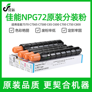 佳能NPG72碳粉 7780 C7565原分装墨粉700 7570 C7580粉盒
