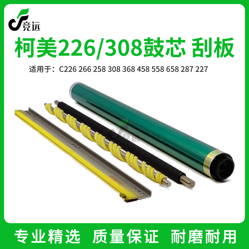美能达柯美C258 C308 C368 C458 558 658 C226鼓芯287充电辊 刮板