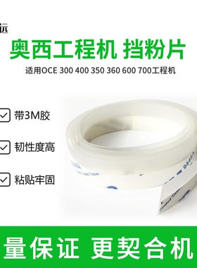 奥西OCE300 320 400 450 340 360 700 600 750 9400工程机挡粉片
