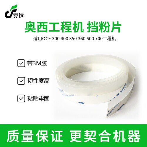 奥西OCE300 320 400 450 340 360 700 600 750 9400工程机挡粉片