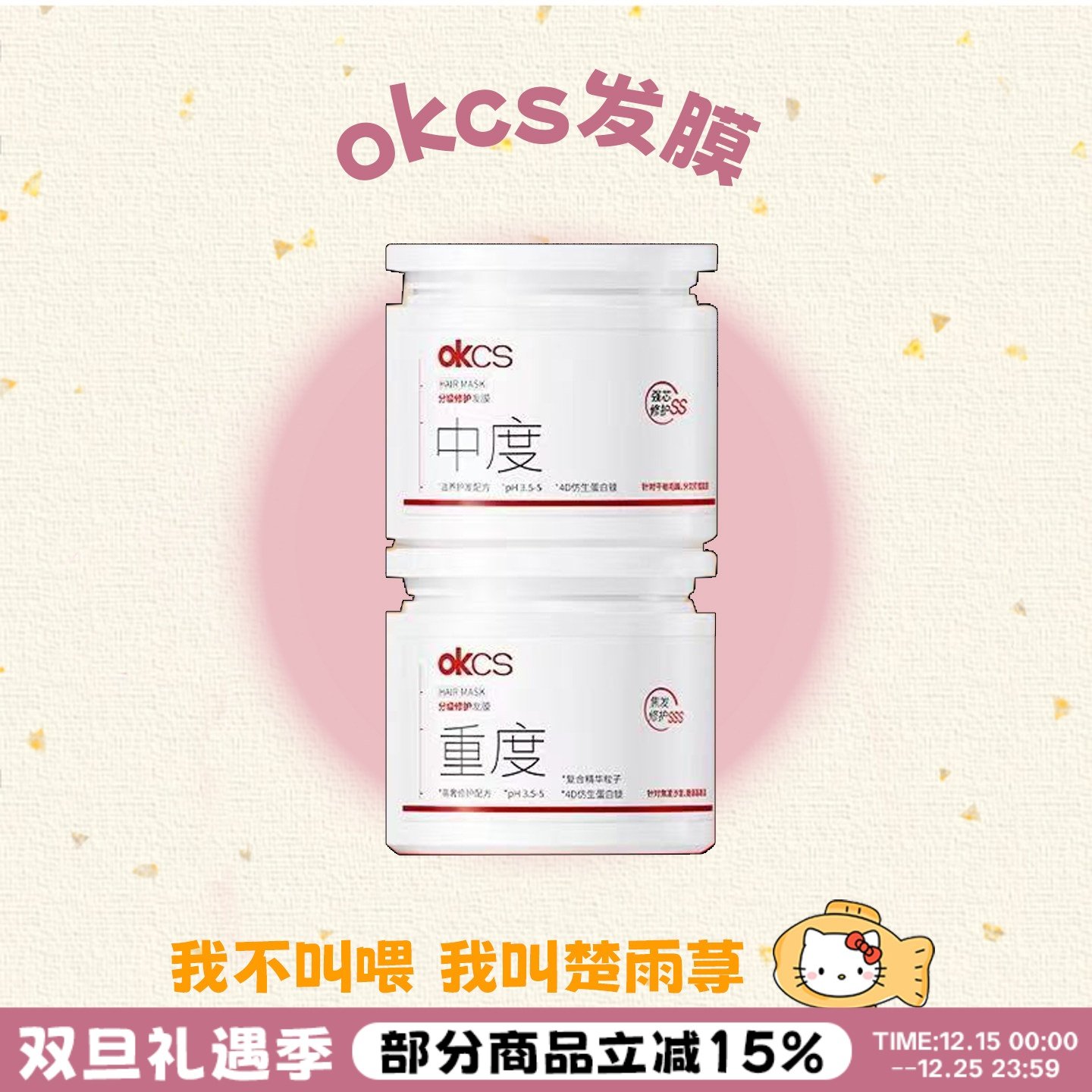 大容量！OKCS分级发膜改善毛躁
