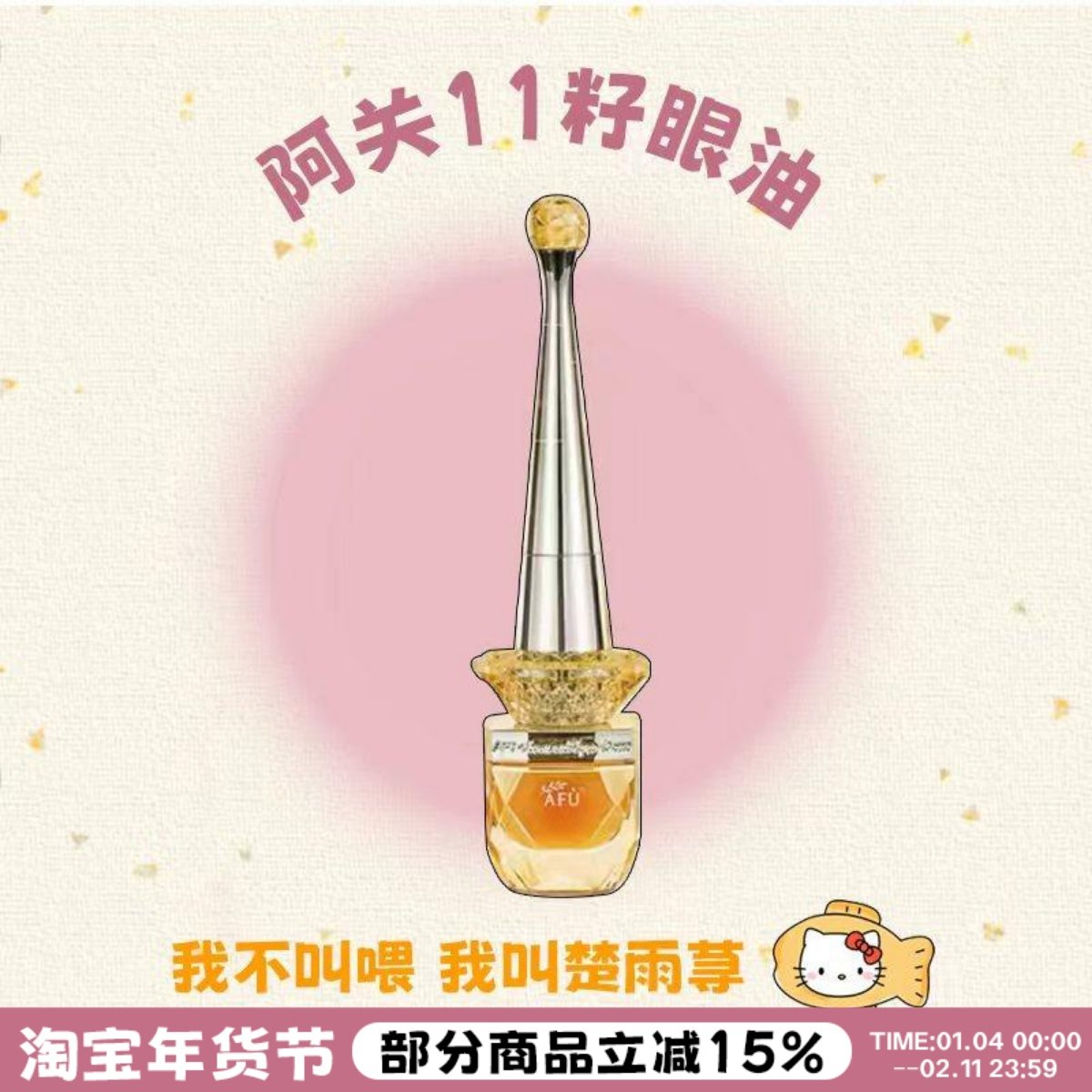 董洁都在推荐!阿芙11籽眼油紧致抗皱去细纹眼部精华油内置按摩棒,美容护肤/美体/精油,眼部精华,淘宝优惠券,粉丝福利购,淘宝优惠卷