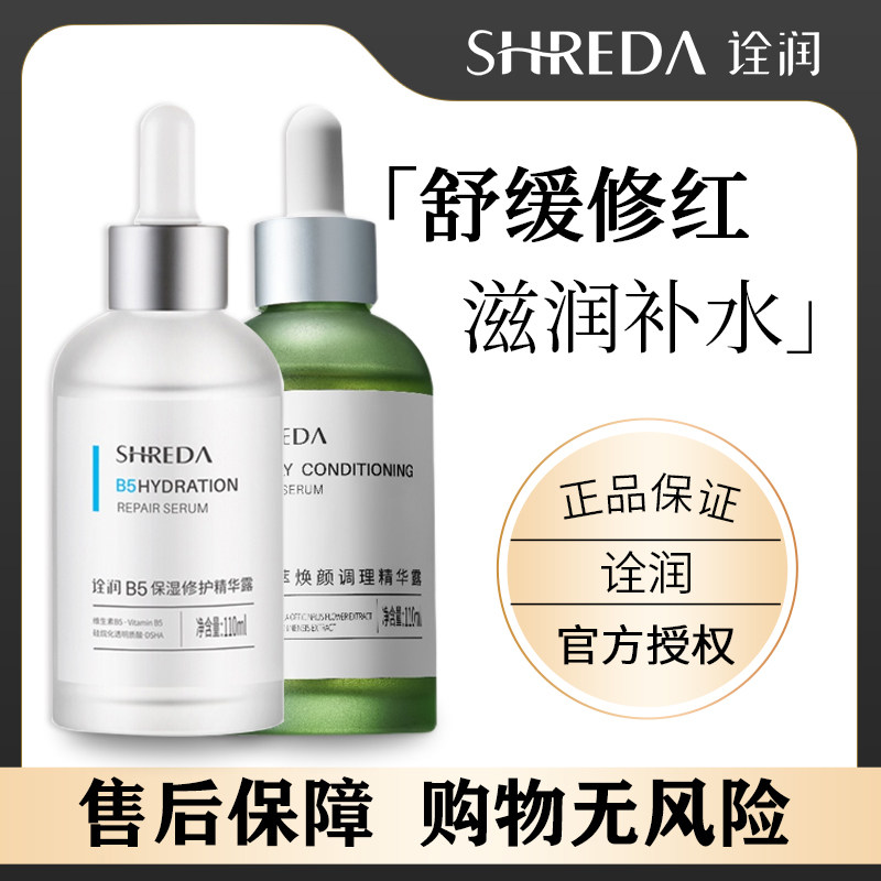 福瑞达shreda诠润b5面部精华液玻尿酸原液铨润补水修复抗初老泉润