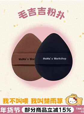 毛吉吉粉扑合集~Momo's Workshop毛吉吉丹宁粉扑干湿两用气垫植绒